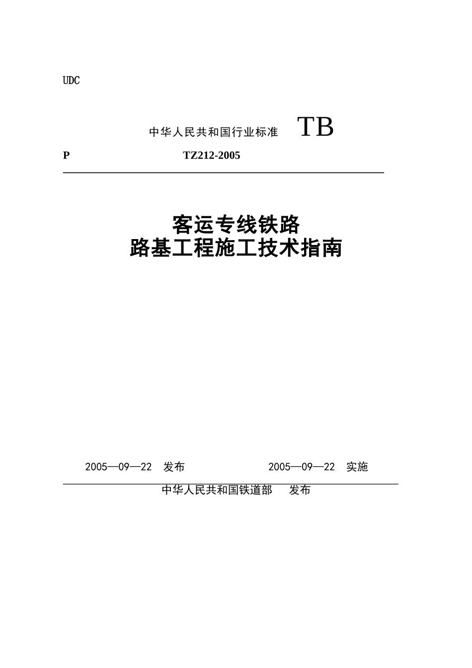 TZ212-2005《客运专线铁路路基工程施工技术指南》_第1页