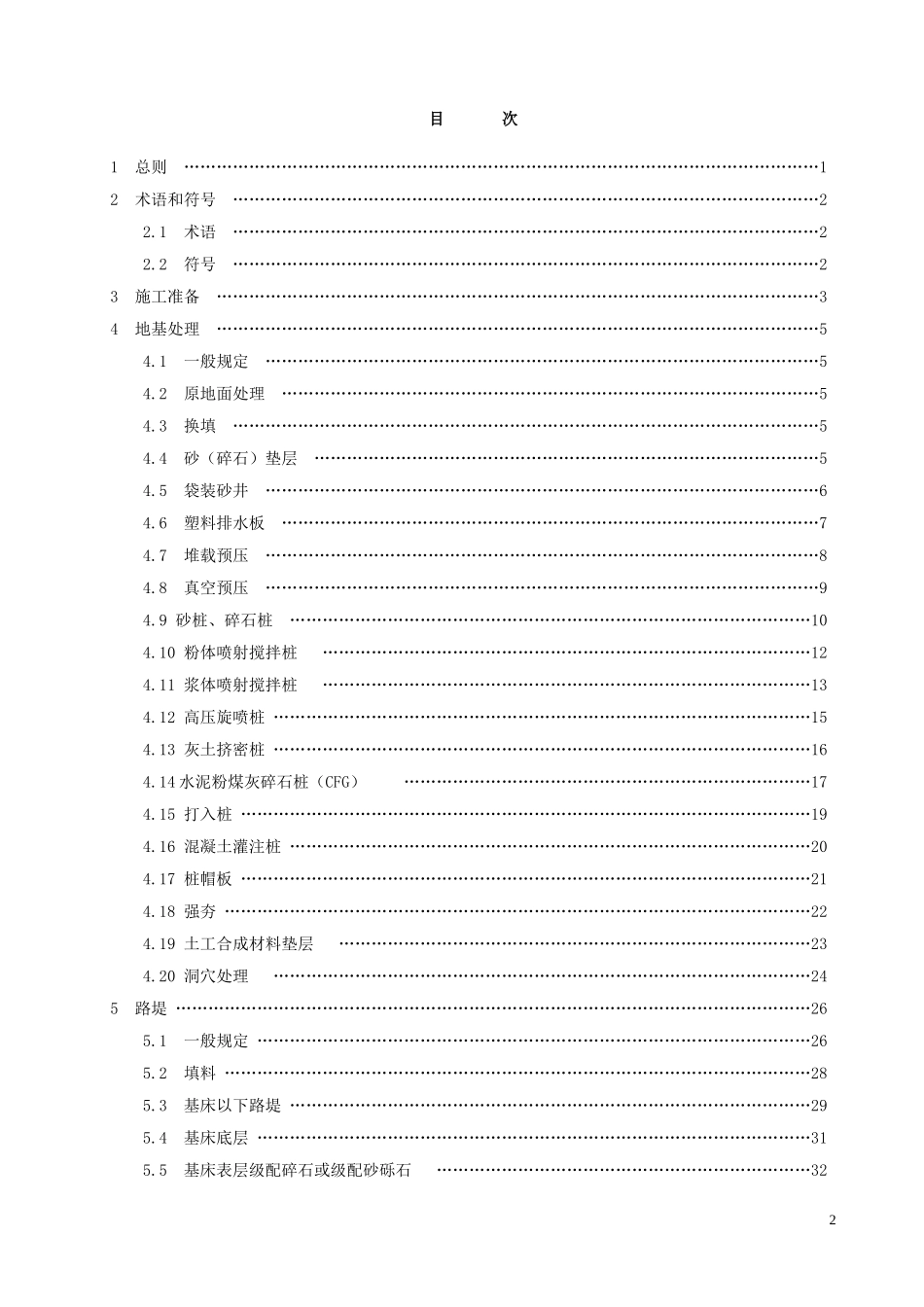 TZ212-2005《客运专线铁路路基工程施工技术指南》_第3页