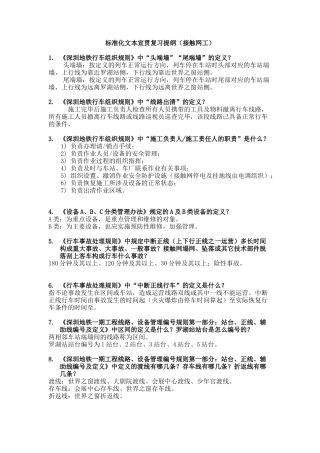 标准化文本宣贯复习提纲(接触网工)