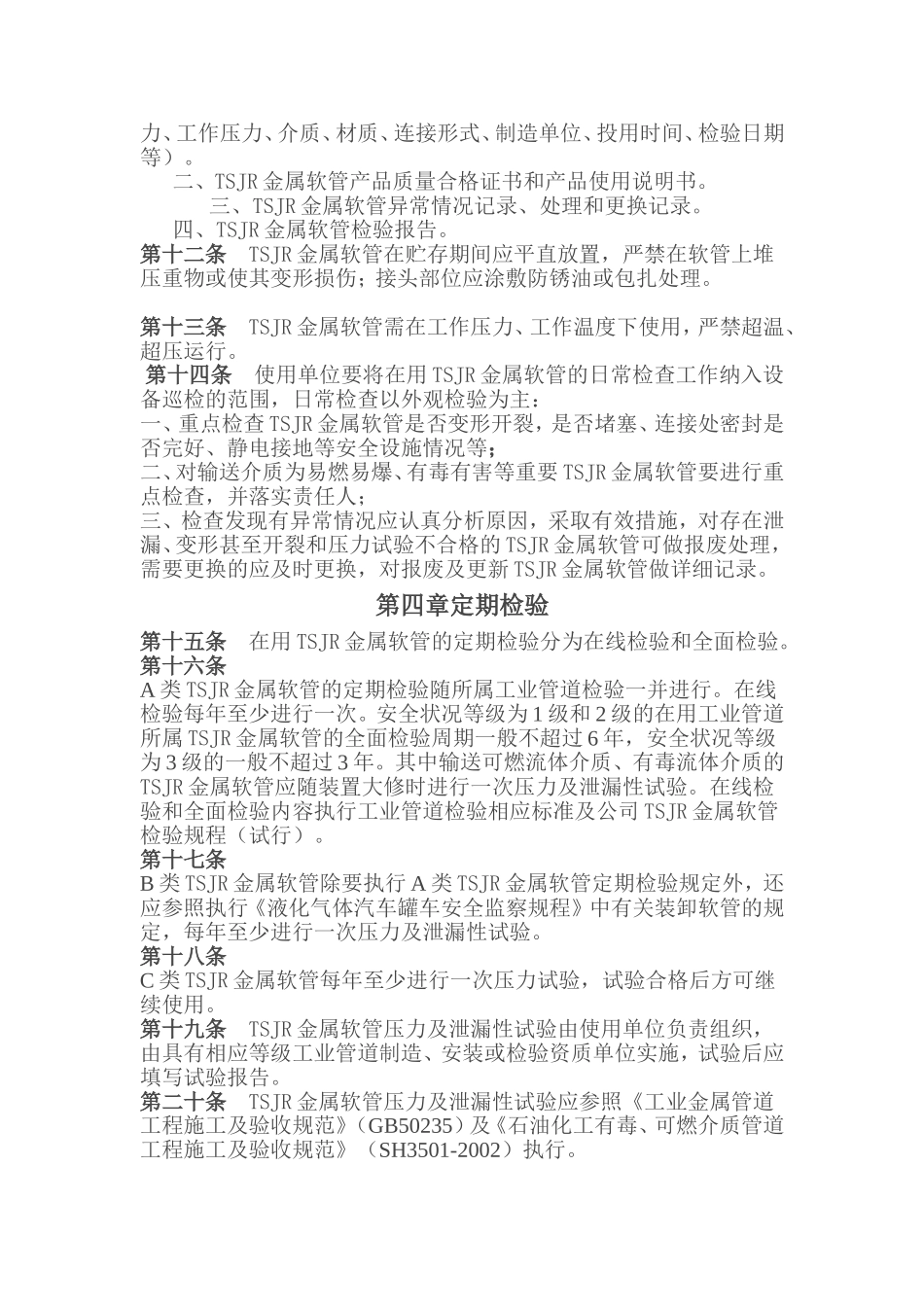 德利集团金属软管操作条例_第2页