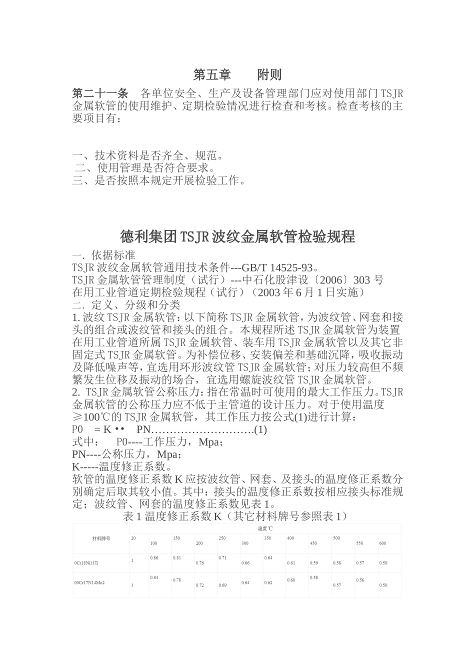 德利集团金属软管操作条例_第3页