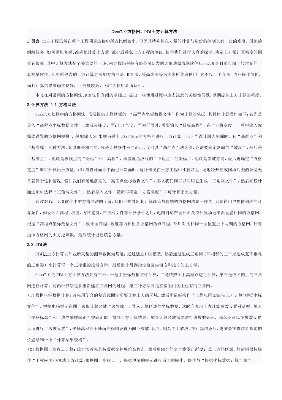 Cass方格网土方计算方法_第1页