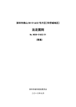 NS08-01&02片区[华侨城地区]-(0706)