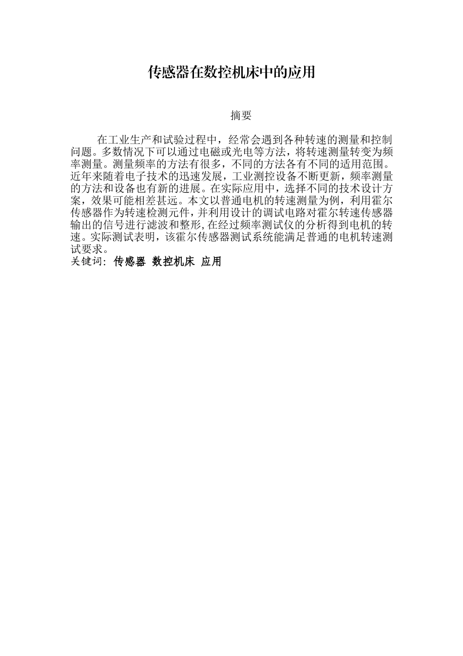 传感器在数控机床中的应用_第2页