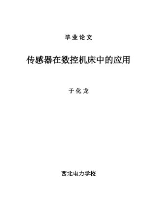 传感器在数控机床中的应用