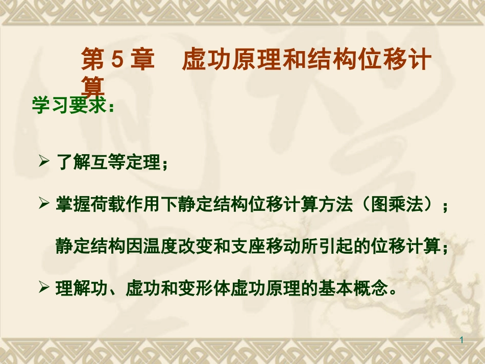 第5章 虚功原理与结构位移计算0405_第1页