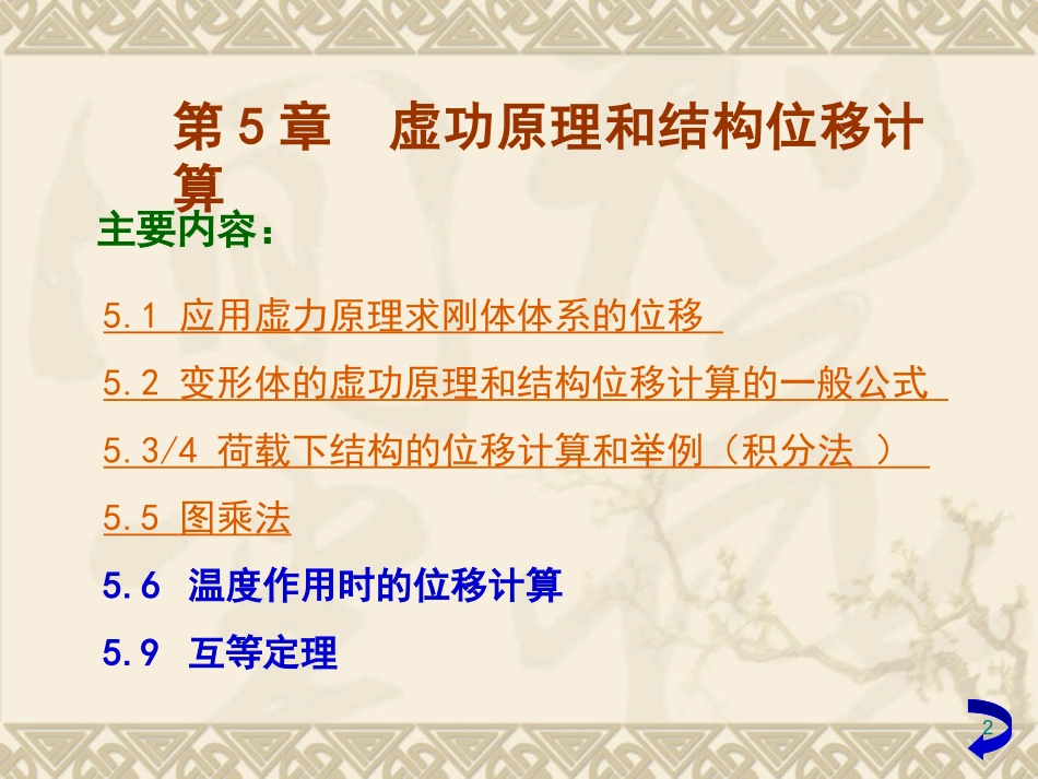 第5章 虚功原理与结构位移计算0405_第2页