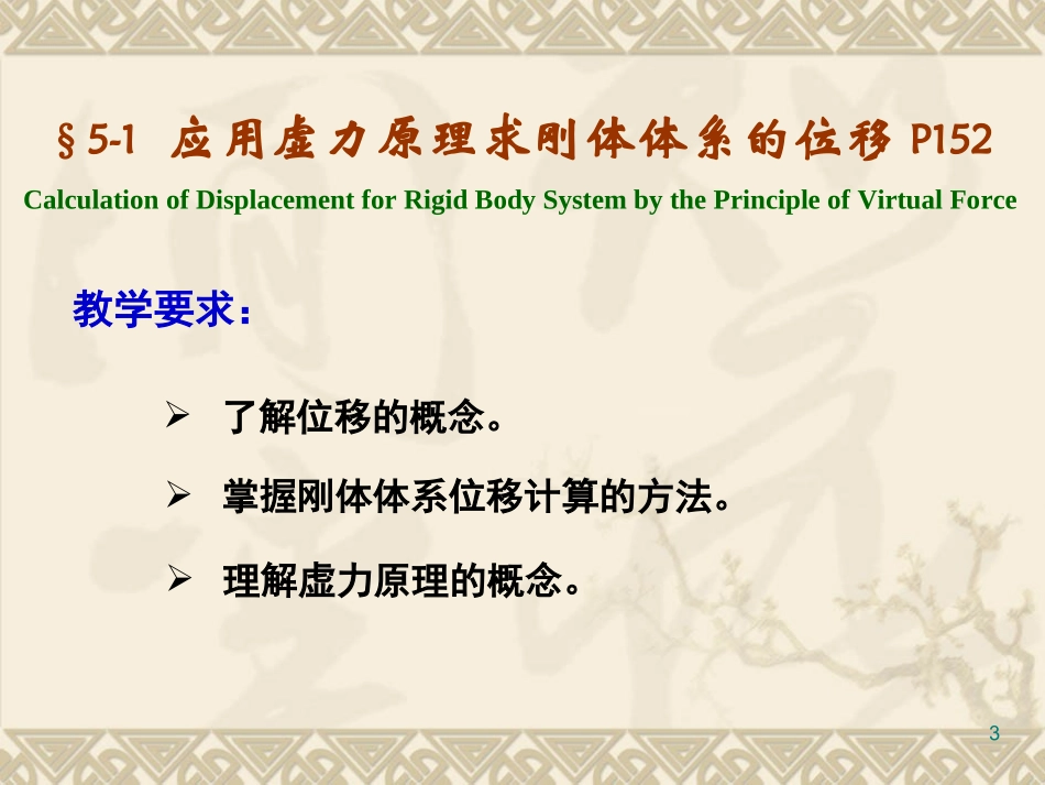 第5章 虚功原理与结构位移计算0405_第3页