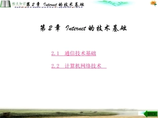 Internet技术及其应用教程 第2章