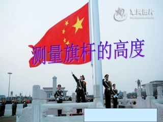 北师大版八年级下 第二章七节测量旗杆的高度