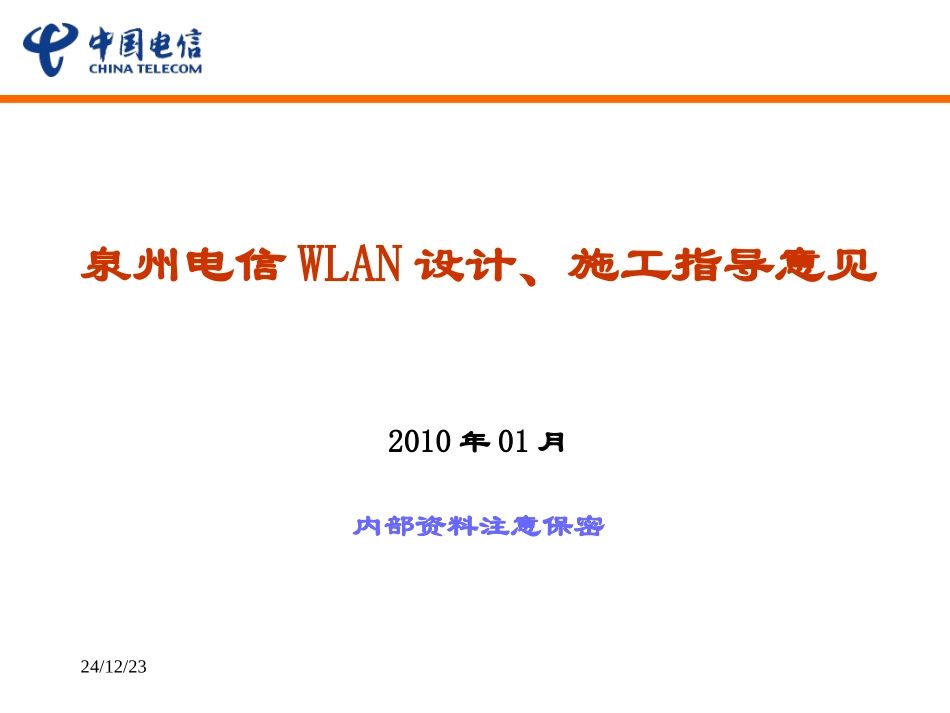 WLAN建设方案汇报V2_第1页