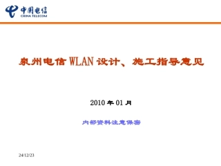 WLAN建设方案汇报V2