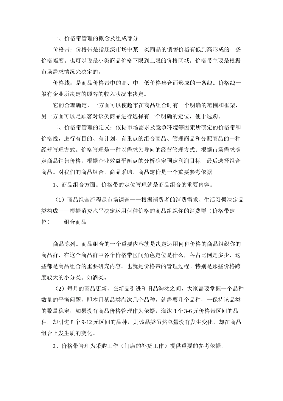超市价格带管理方案(定价)_第1页