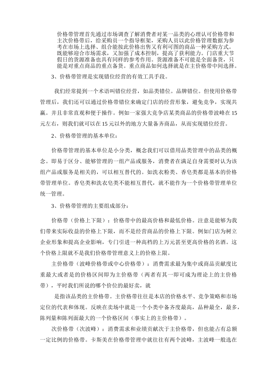 超市价格带管理方案(定价)_第2页