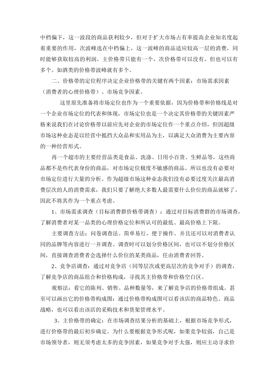 超市价格带管理方案(定价)_第3页