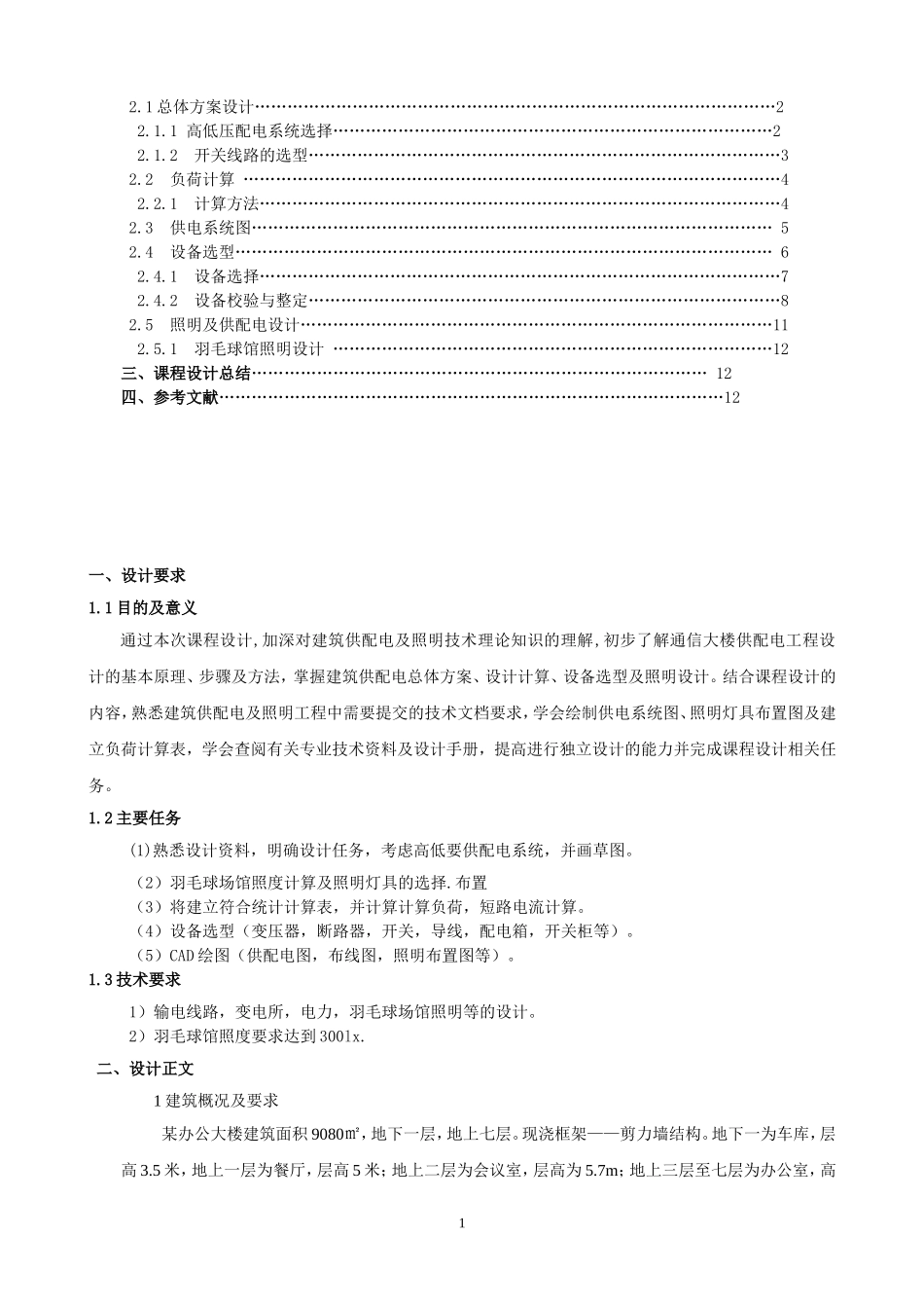办公大楼供配电设计_第2页