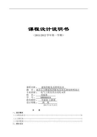 办公大楼供配电设计