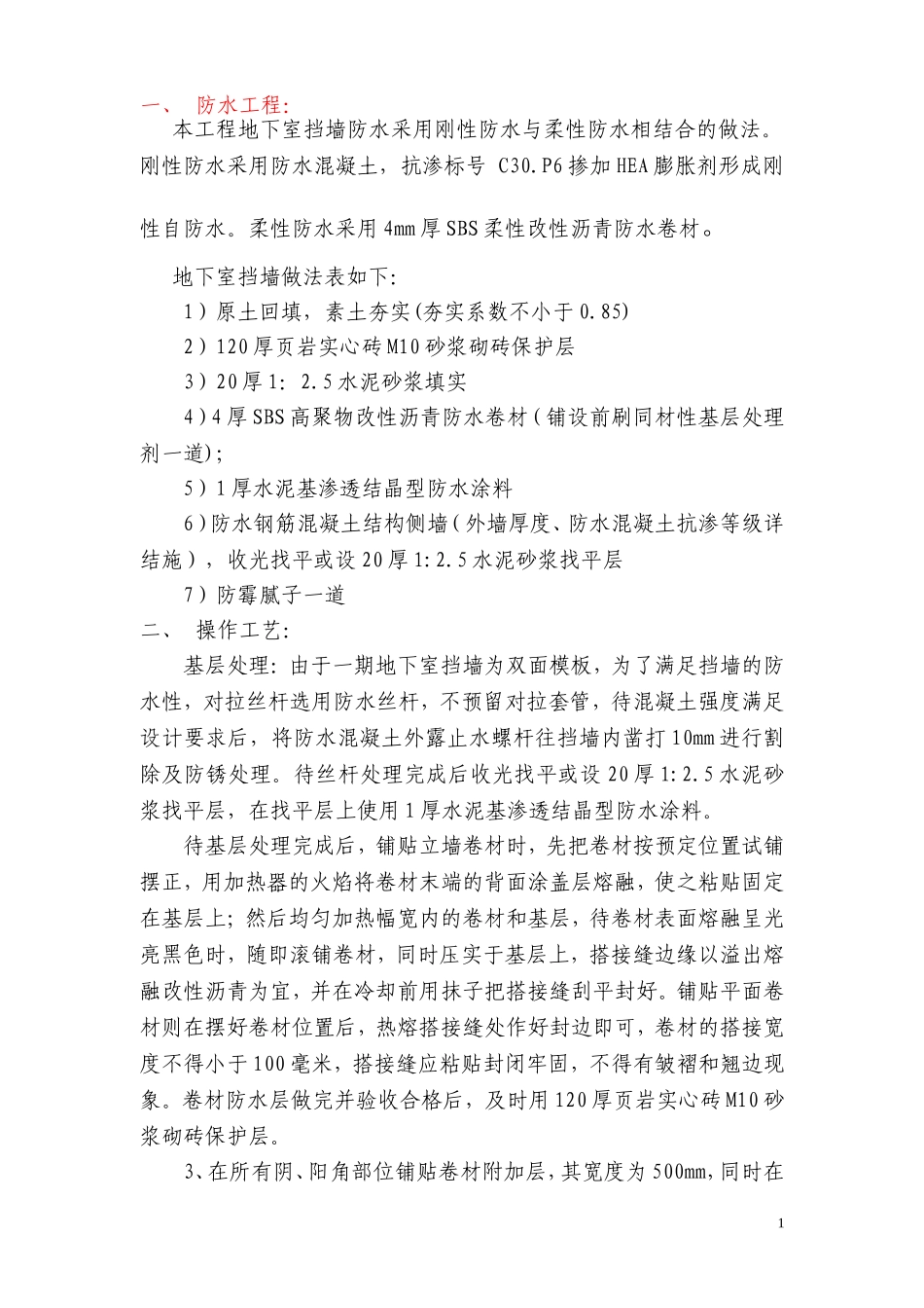 挡墙防水方案_第1页