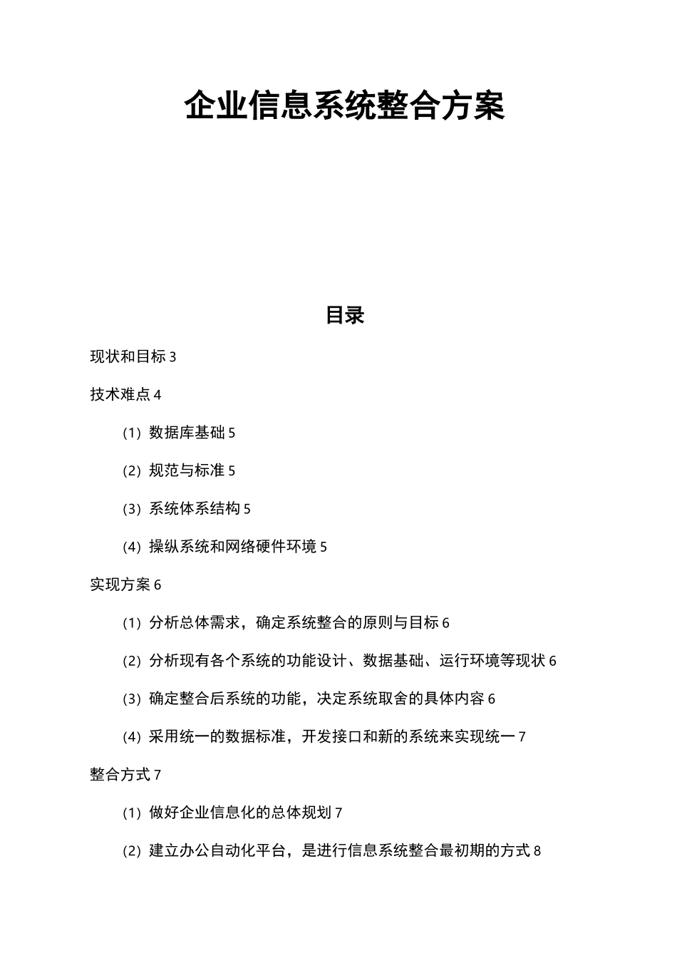 企业信息系统整合设计方案_第1页