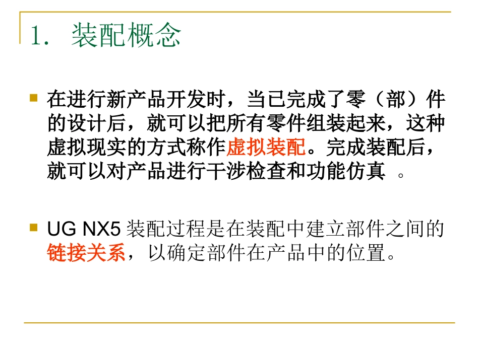 UG 装配概念_第1页