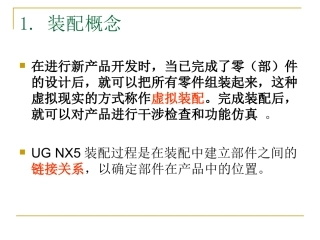 UG 装配概念
