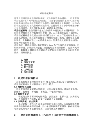 单层铝板幕墙
