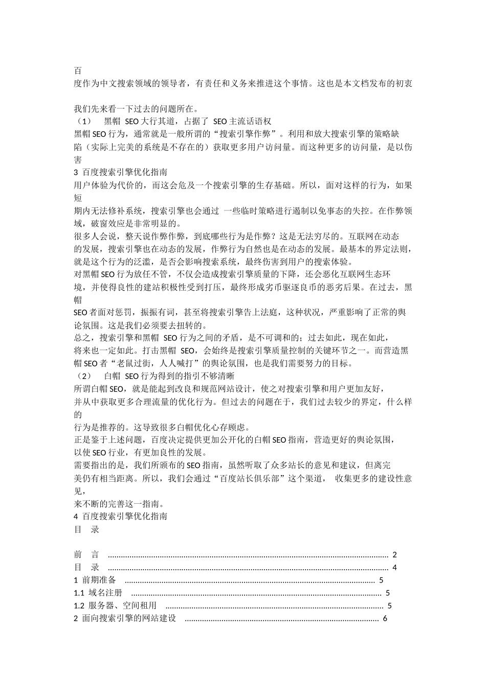 《百度搜索引擎优化指南》SEO白皮书_BaiduSEOV1[1].0.PDF_第2页