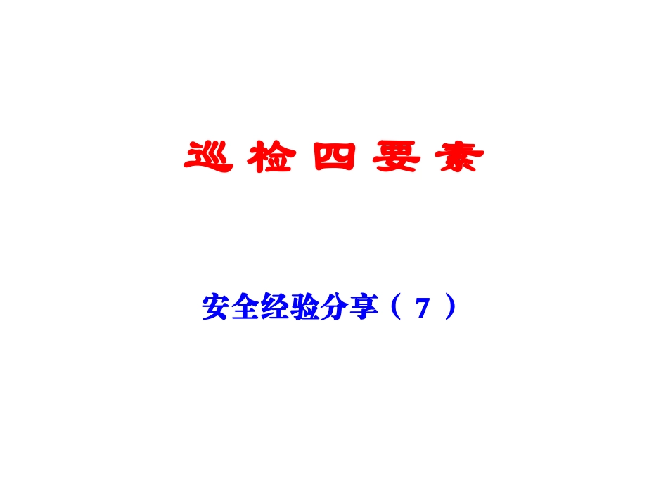 厂区安全巡检四要素_第1页