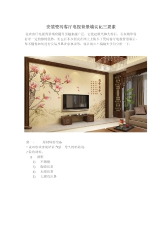 瓷砖客厅电视背景墙要记住三点