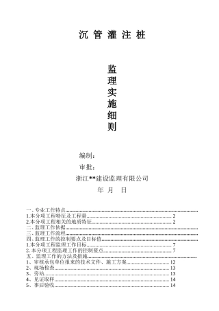 沉管灌注桩监理细则