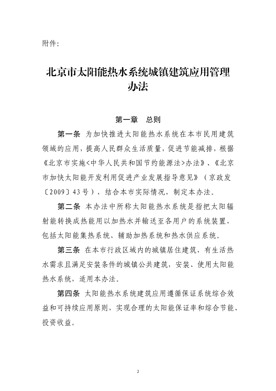 北京市太阳能热水系统城镇建筑应用管理办法 - 京建法〔2012〕3号_第2页