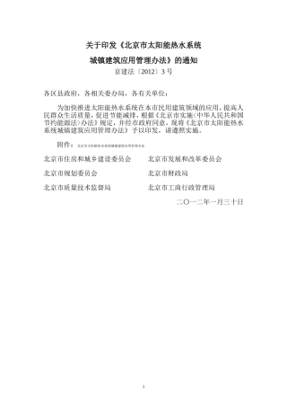 北京市太阳能热水系统城镇建筑应用管理办法 - 京建法〔2012〕3号