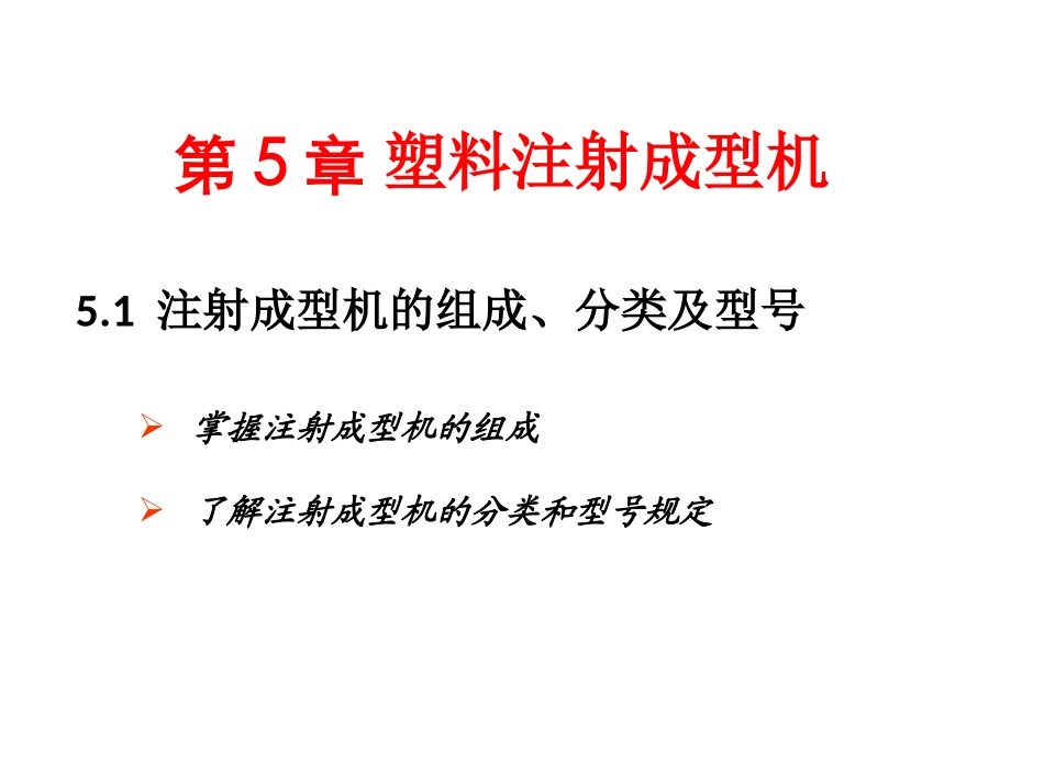 第5章_塑料注射成型机_第1页