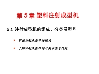 第5章_塑料注射成型机