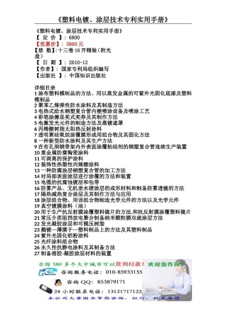 《塑料电镀、涂层技术专利实用手册》