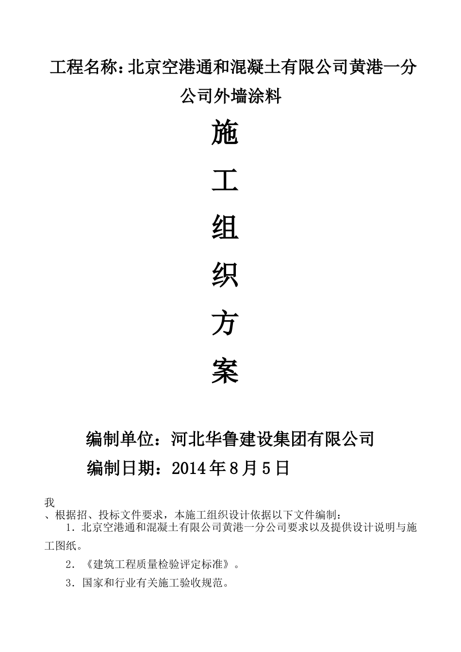 北京空港通和混凝土有限公司黄港一分公司-围墙工程施工方案_第1页