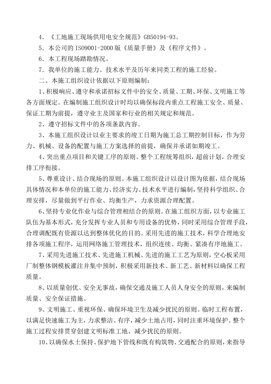 北京空港通和混凝土有限公司黄港一分公司-围墙工程施工方案_第2页