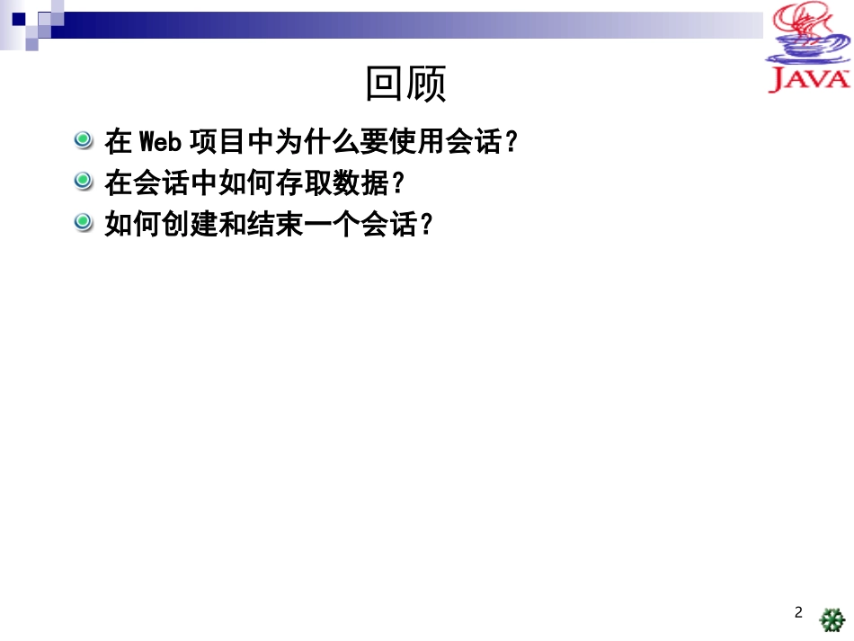 第6讲基于Servlet的会话跟踪2_第2页