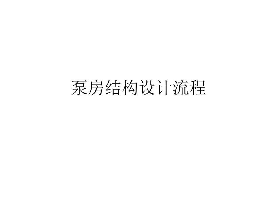 泵房结构设计流程_第1页