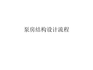 泵房结构设计流程
