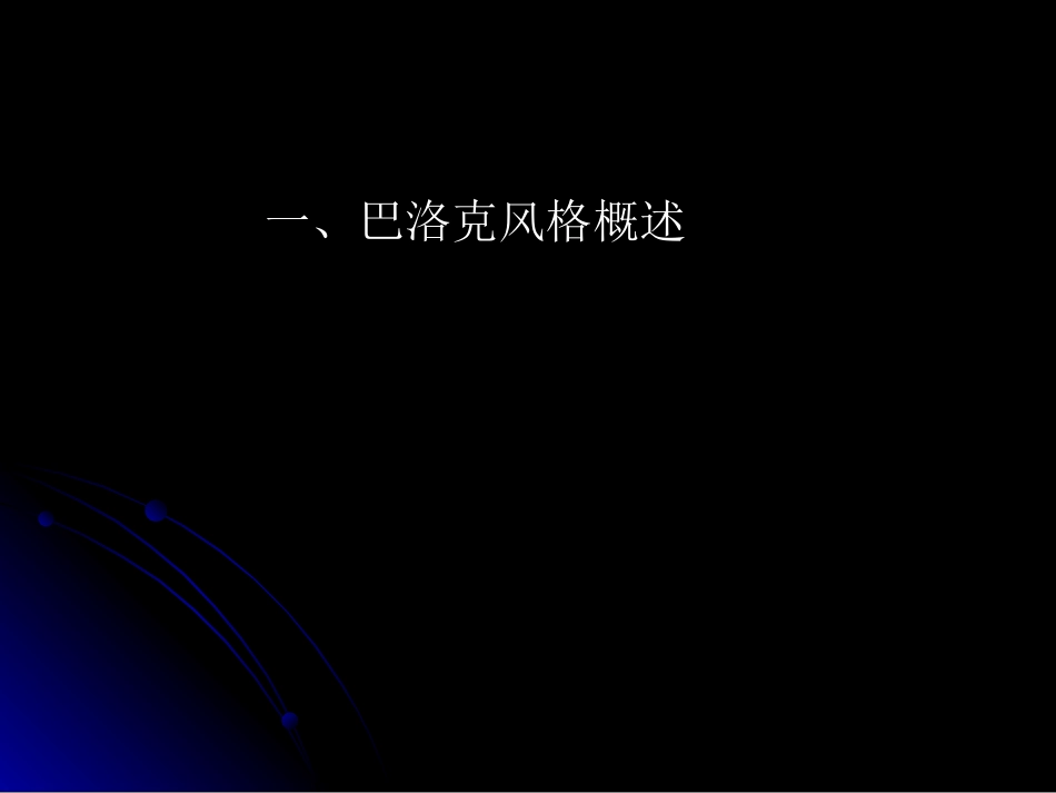 巴洛克艺术分析_第2页