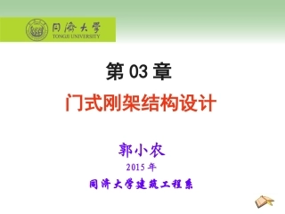 第03讲-门式刚架结构设计