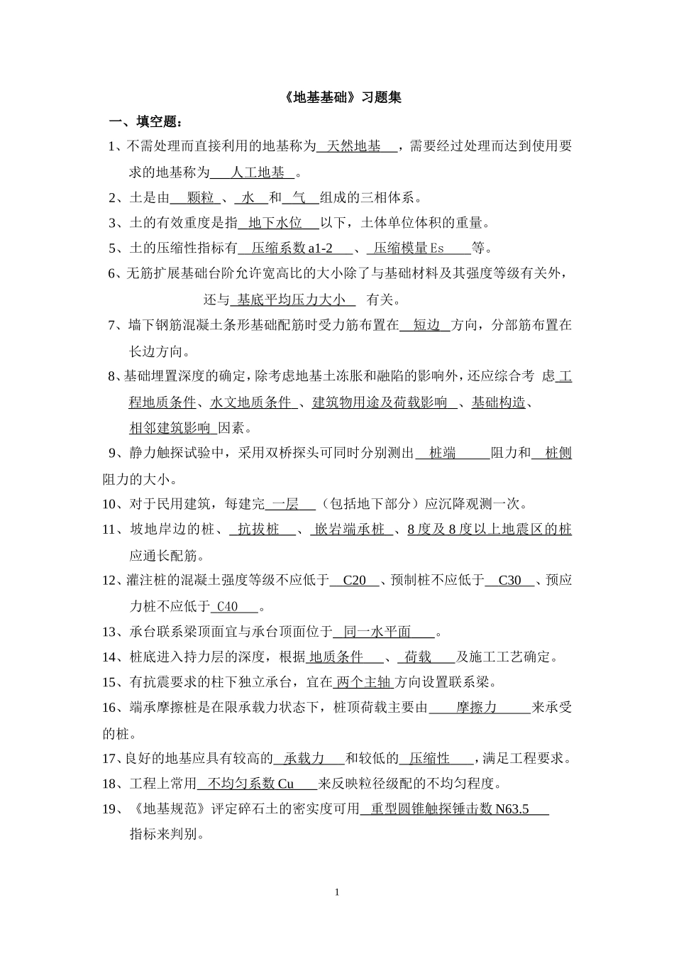 地基基础习题集2010[1].12.15教师_第1页