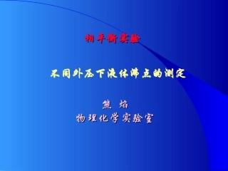 不同外压下液体沸点的测定