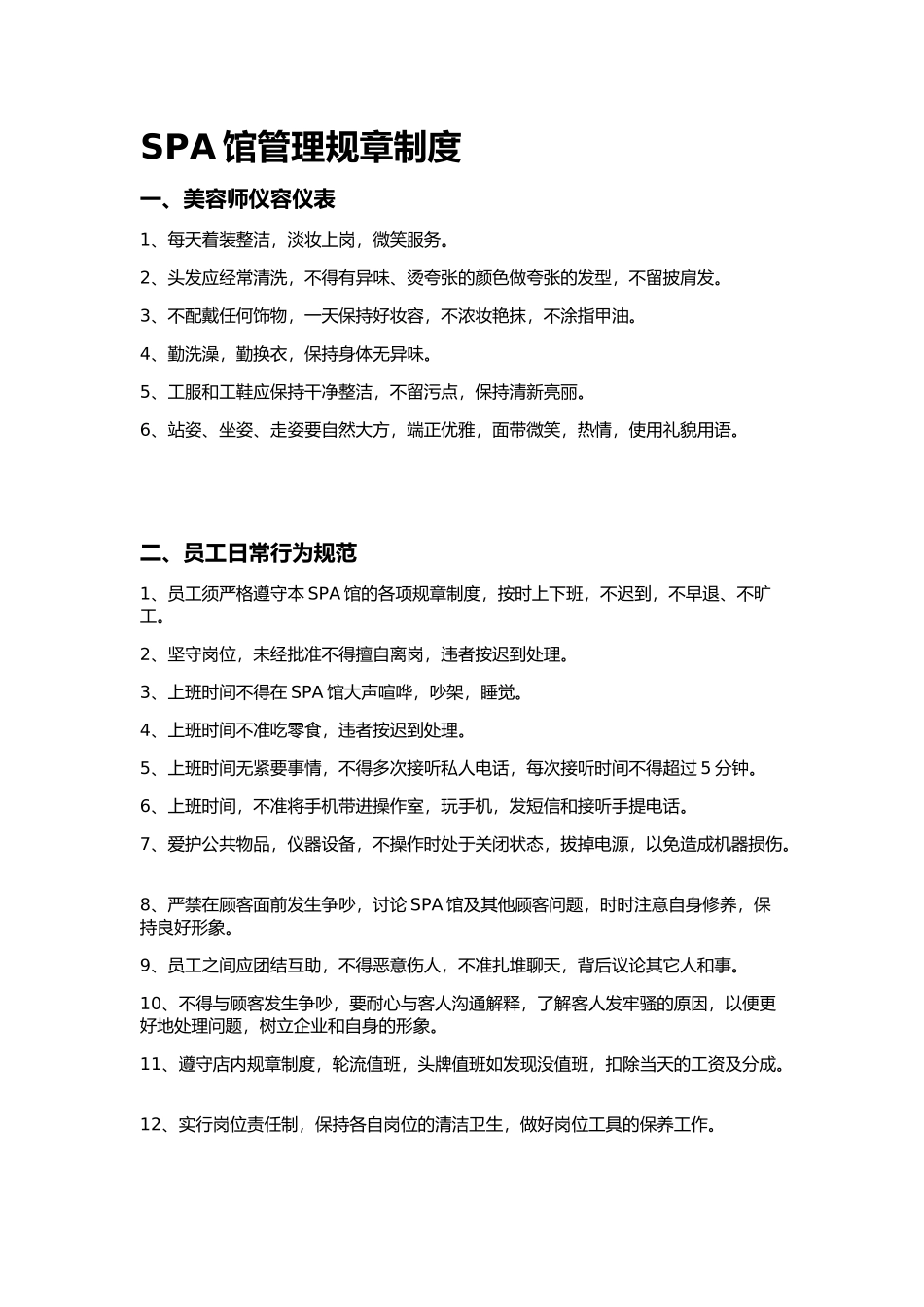 SPA馆管理规章制度_第1页