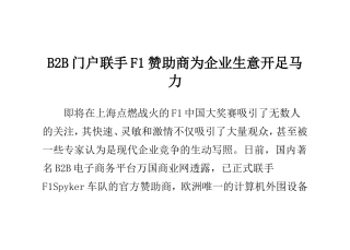 B2B门户联手F1赞助商为企业生意开足马力