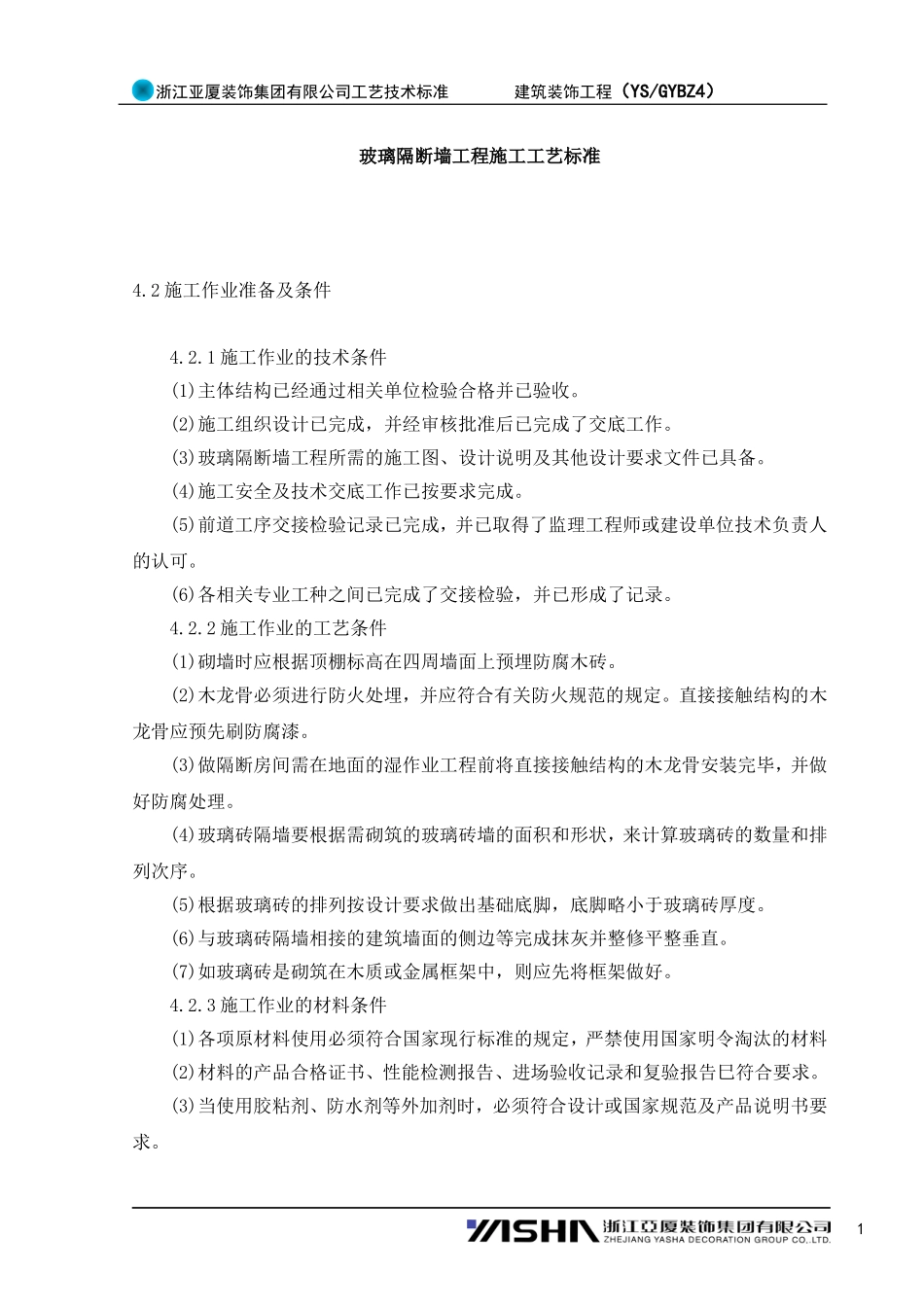 玻璃隔断墙工程施工工艺标准_第1页