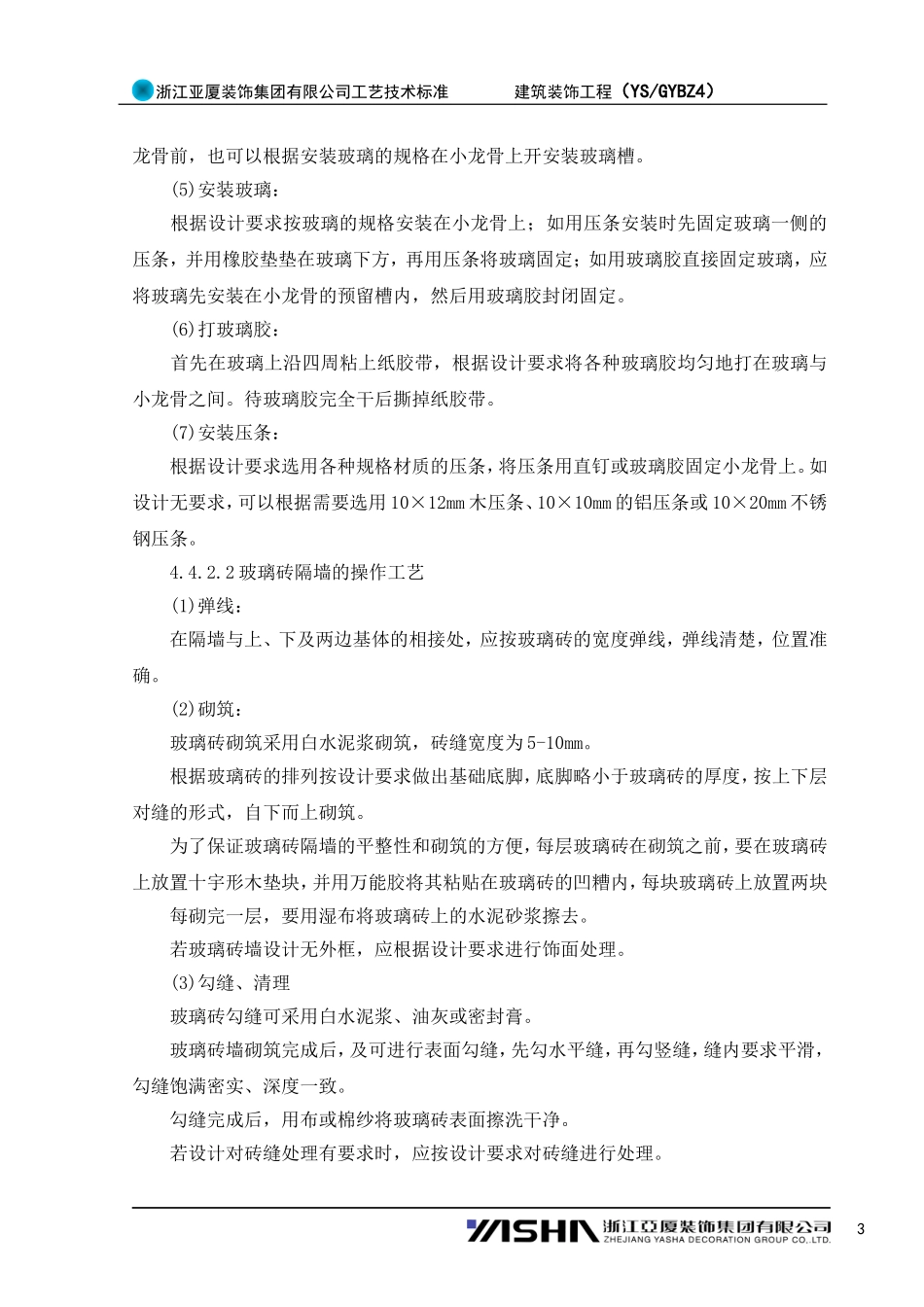 玻璃隔断墙工程施工工艺标准_第3页
