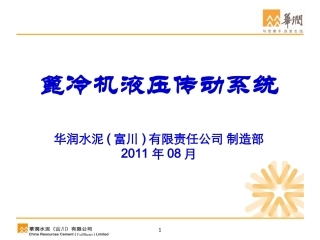 篦冷机液压系统课件