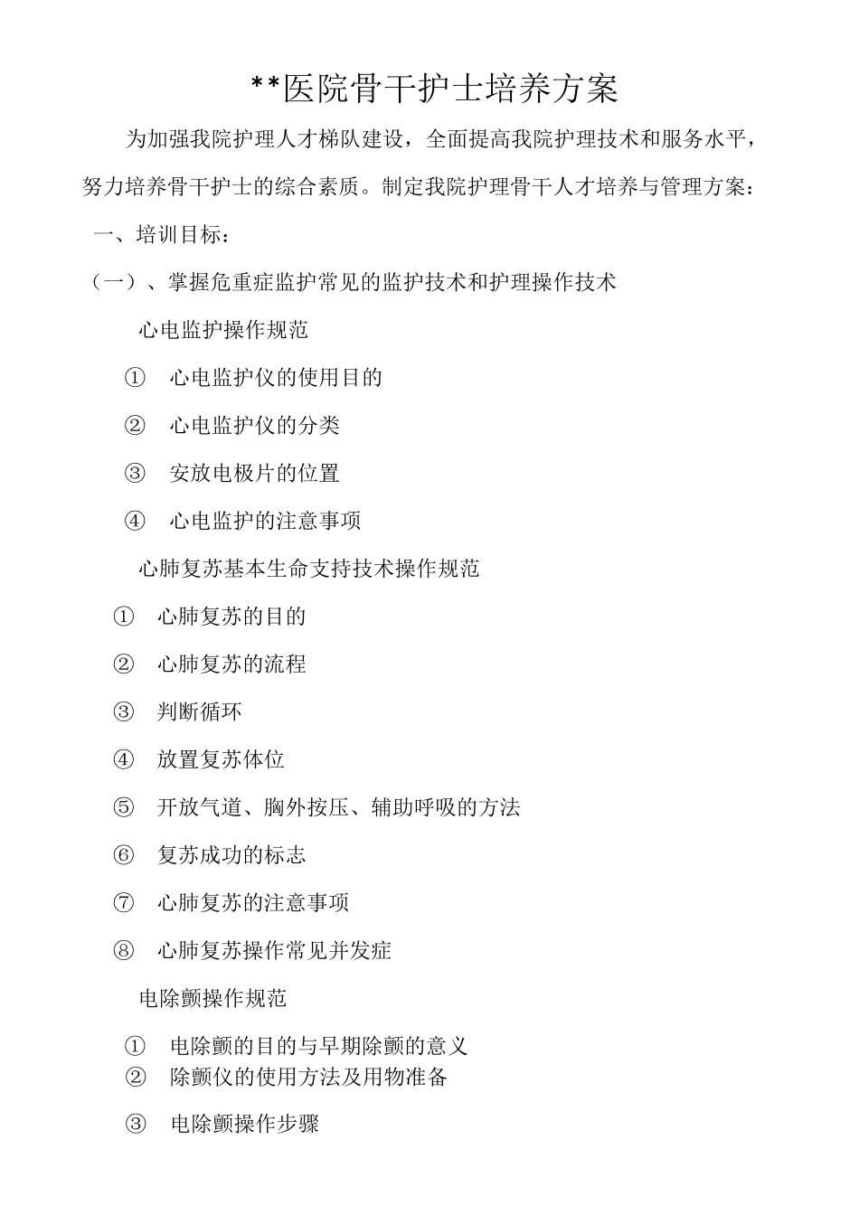 医院骨干护士培养方案.docx1_第1页